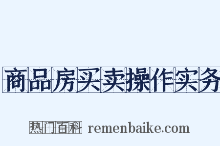 商品房买卖操作实务是什么意思的图片